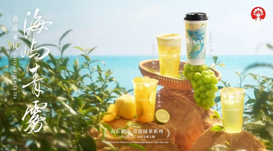 霸王茶姬山东四周年推区域限定“青提绿茶”,深耕在地化创新茶饮