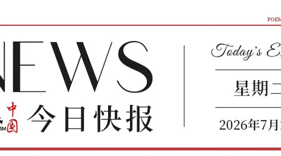 【文旅中国快报07.21】2026年全国“四季村歌”示范活动暨第二十三届西北五省（区）“花儿”演唱会主场活动举办；2026年中国电影年度票房突破200亿元