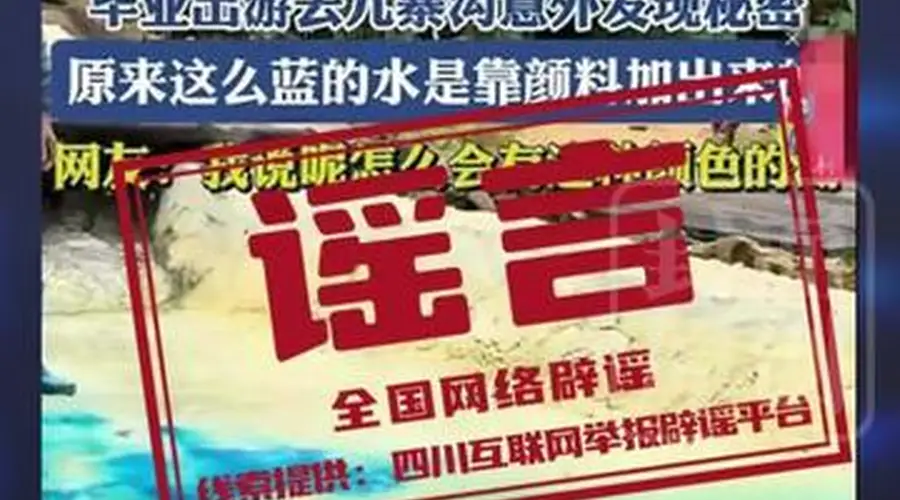 九寨沟湖水染色谣言：专家解析自然奇观与旅游热度影响