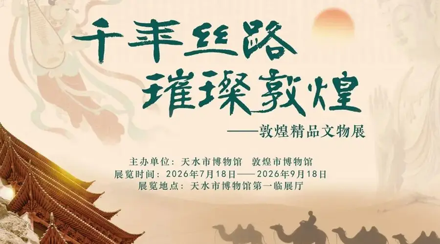 跨越千年的文明对话:敦煌精品文物展亮相天水