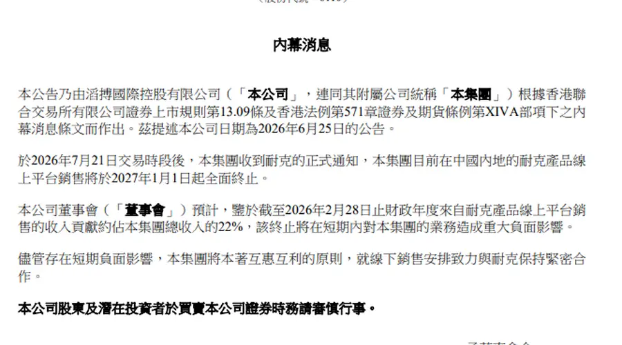 耐克停止与滔搏合作导致股价暴跌超24%