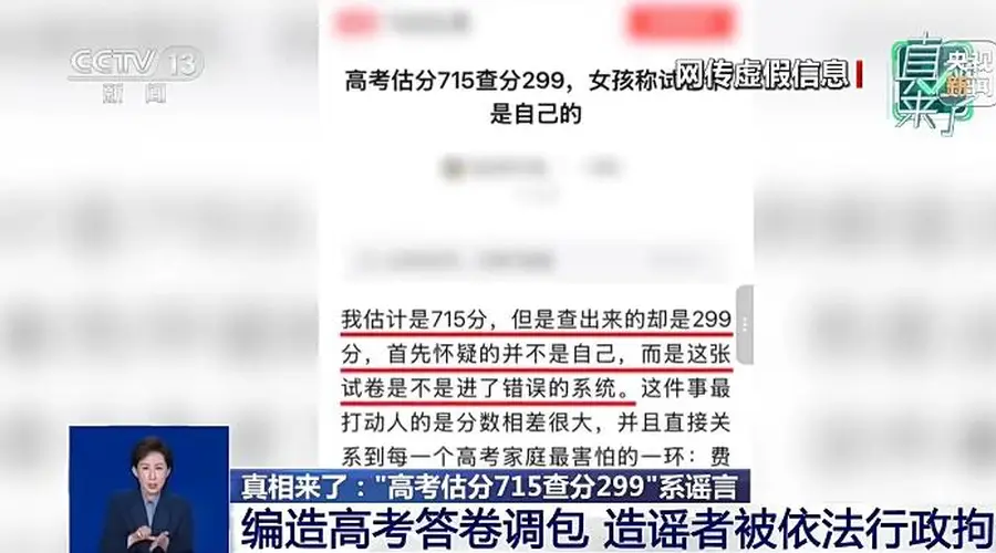 “估分715查分299”系谣言 为博流量编造答卷被调包事件告破