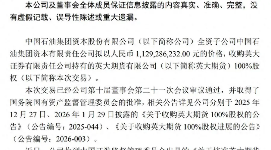 中石油11.29亿收购英大期货 股权变更完成公司或将更名为昆仑期货