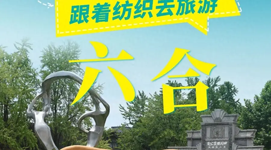 嘉陵江丝绸地标的文旅新篇:六合丝博园探寻千年丝韵与工业记忆
