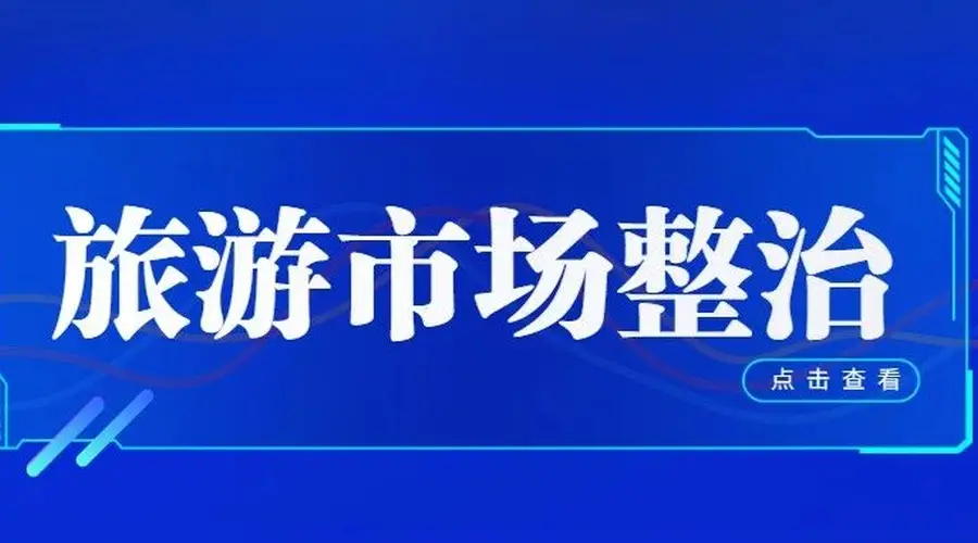旅游市场整治 | 别让流量“烧焦”了火山——从乌兰哈达“铁腕整治”看网红景区的长远之道