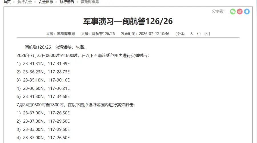 中国宣布台湾海峡部分海域实弹射击 航行警告发布