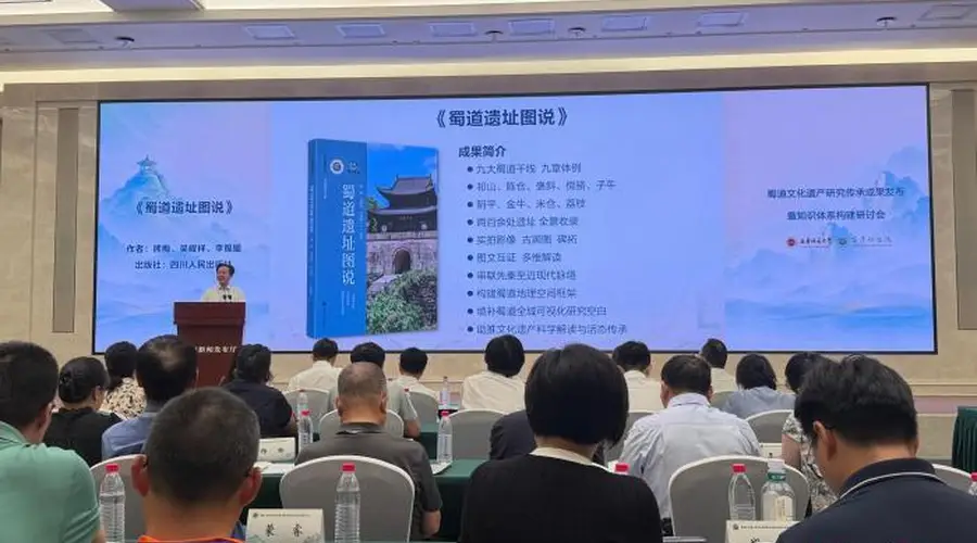 24日“蜀道文化遗产研究传承成果发布暨知识体系构建研讨会”在成都开幕 多项蜀道研究成果集中亮相