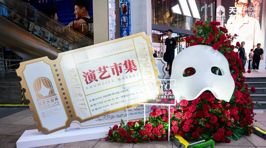 2026演艺大世界“天天有戏”市集7月24日南京路启幕 十天连演覆盖黄浦多商圈