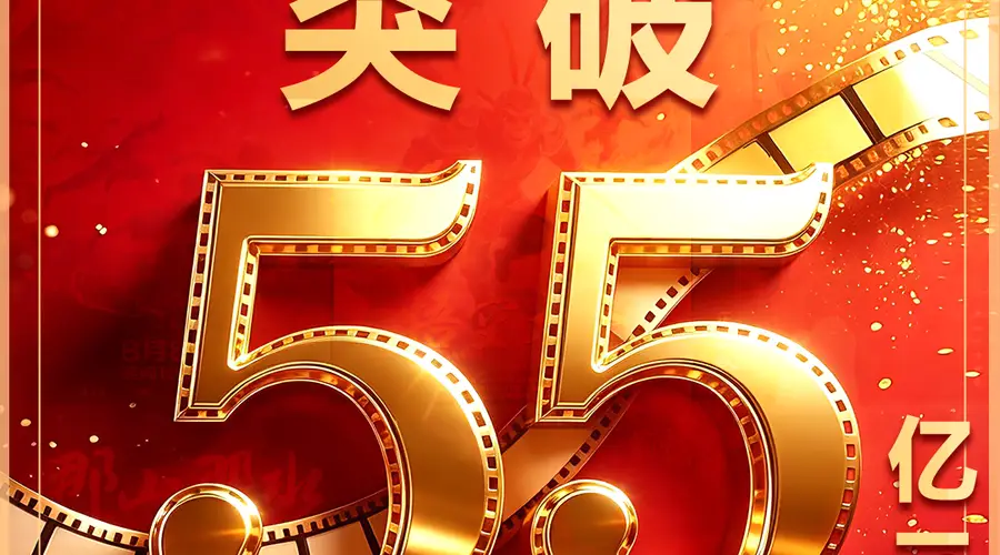 2026暑期档电影票房破55亿，国漫《八仙！》成黑马