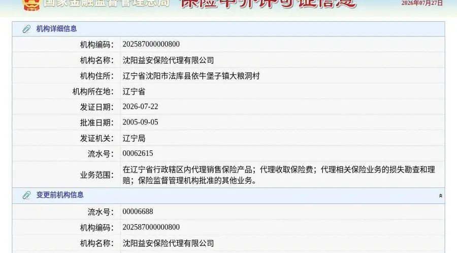沈阳益安保险代理公司换发保险中介许可证 发证日期2026年7月22日
