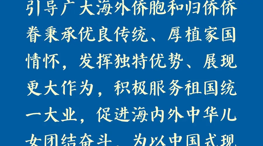 习近平对侨务工作作出重要指示 强调凝聚侨心侨力促进中华儿女团结奋斗