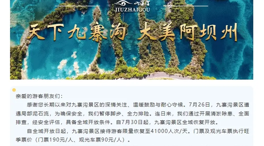 7月30日起 九寨沟景区全域恢复开放
