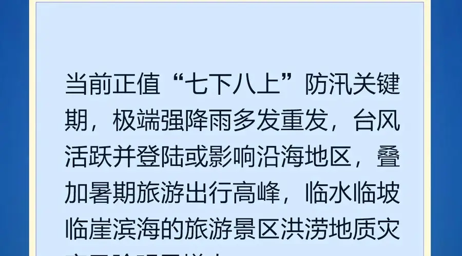 国家防总发文明确汛期旅游安全重点 汲取涉旅灾害教训筑牢安全防线