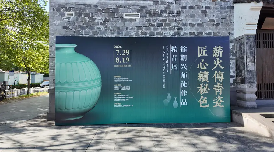 宁波首次举办徐朝兴师徒三代青瓷精品展 三代匠心续秘色瓷韵