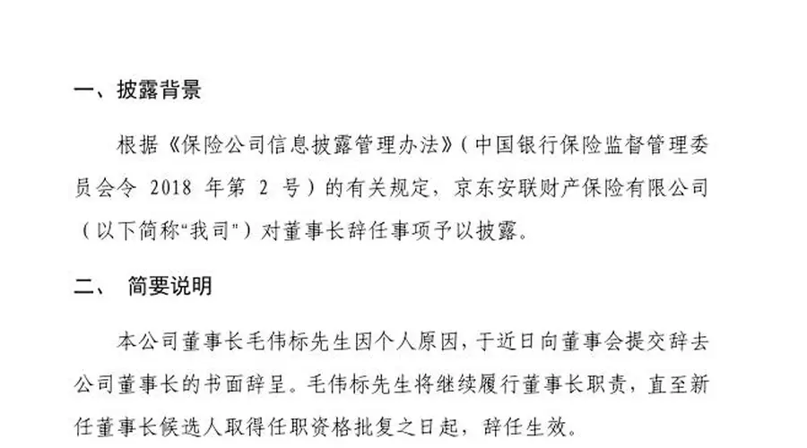 京东安联财险董事长毛伟标提交辞呈 履职至新任任职资格获批
