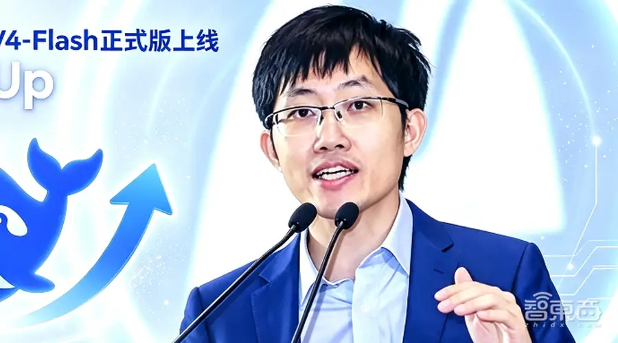 DeepSeek正式推出V4-Flash版本 性能对标Pro版主打低延迟低成本