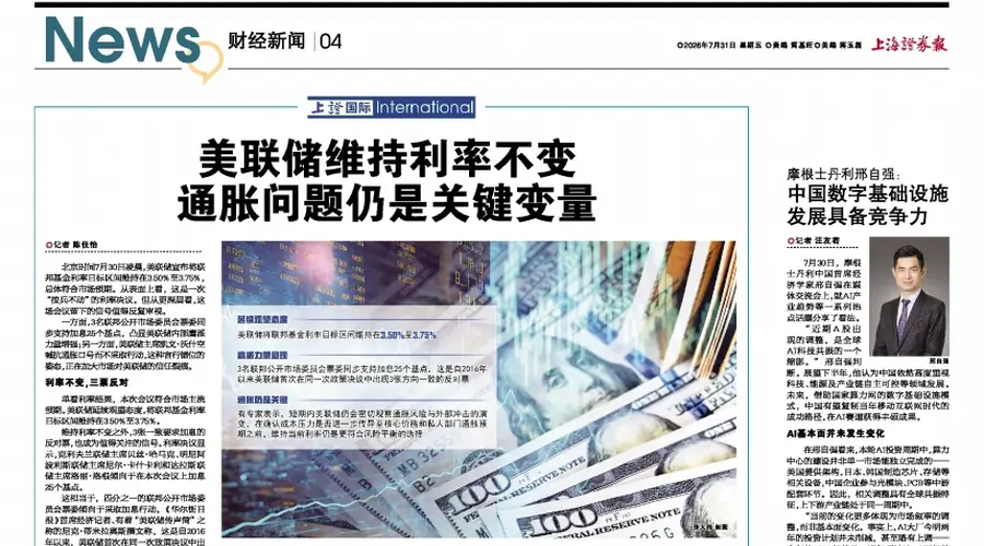 上证国际｜美联储维持利率不变 通胀问题仍是关键变量