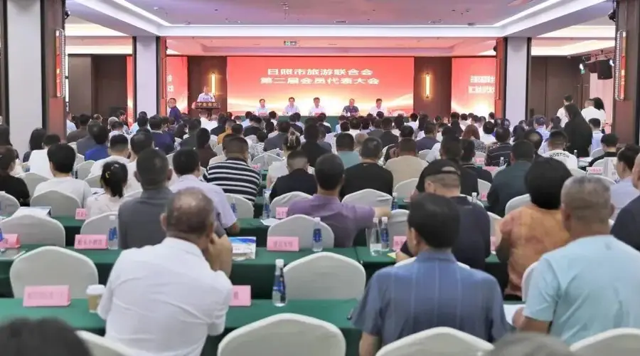 日照市旅游联合会第二届会员代表大会顺利召开 多方嘉宾代表齐聚共赴盛会