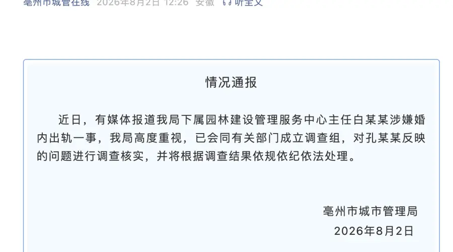 安徽亳州已就公职人员婚内转520、1314元事件成立调查组 将依规依纪依法处理