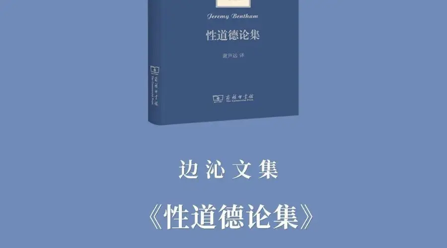 边沁文集》首卷出版 聚焦其激进性道德观批判