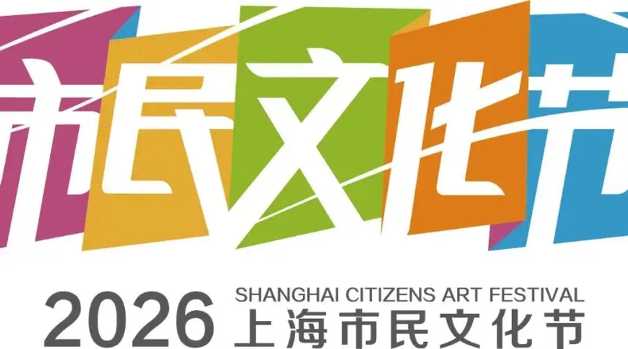 上海市民文化节八月重点活动发布 申城盛夏推出全城文化避暑大餐