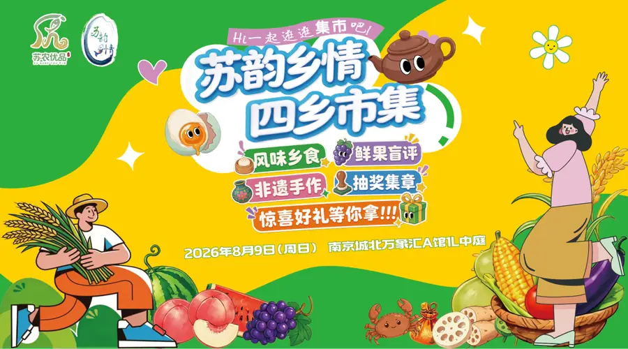 “苏韵乡情·四乡市集”即将亮相南京城北万象汇