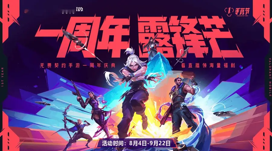 8月4日无畏契约源能行动一周年新版本上线 斗鱼开启专属观赛抽枪皮活动