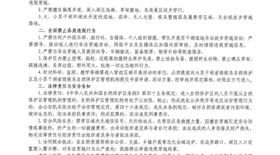 大苏干湖、小苏干湖两处候鸟自然保护区发布通告：禁止徒步穿越 违规者将依法追责
