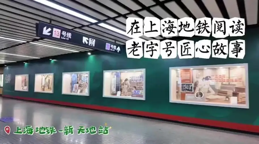 2026上海书展临近 上海地铁新天地站“了不起的老字号”主题长廊正式亮相