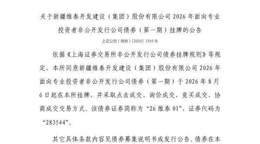 上交所批准维泰集团非公开发行公司债券8月6日挂牌 代码283544