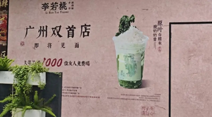 李若桃广州双首店即将开业 糯米酸奶细分赛道爆发式增长