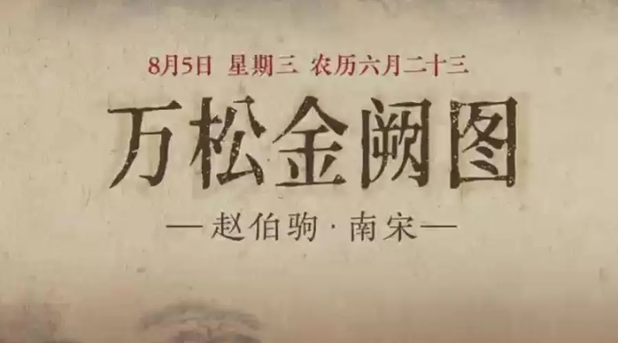图知道|《万松金阙图》:金阙松涛 初阳映川