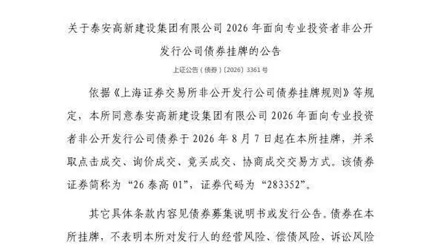 上交所：泰安高新建设集团债券8月7日在上交所挂牌 代码283352
