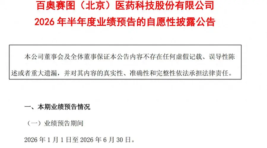 百奥赛图上半年净利预增4倍 核心业务规模效应加速释放
