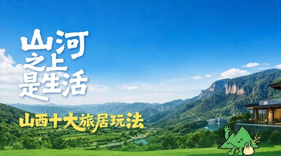 山西推出十大旅居玩法 主打自然康养与山野田园体验
