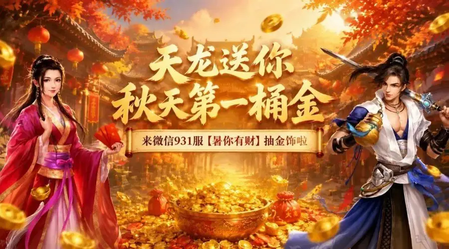 微信931服【暑你有财】今日开服 参与活动可抽周大福足金