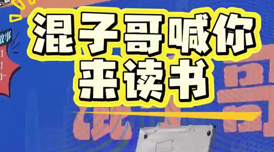 混子哥在上海书展喊你来读书