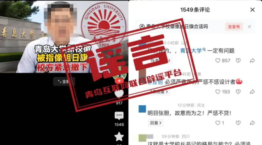 警方通报“青岛大学新校徽被指像旭日旗”：一男子利用AI造谣被行拘并罚款