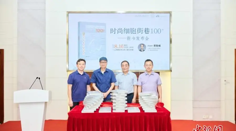 解锁城市时尚密码 《时尚细胞:街巷100+》亮相2026上海书展