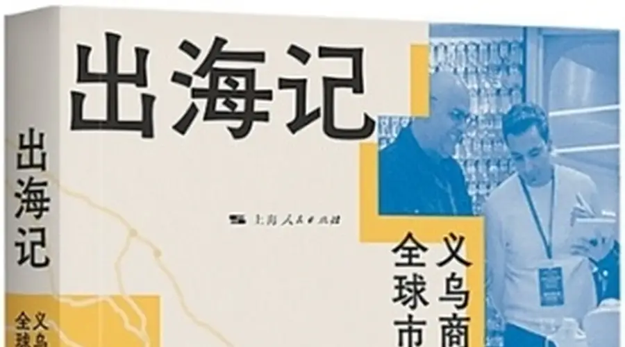 鸡毛换糖，换到了全世界（书里书外）