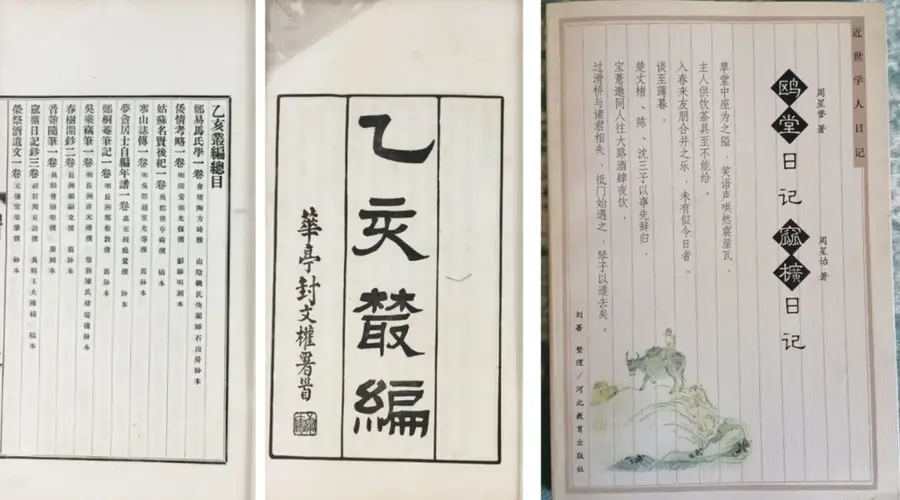 被“重新塑造”的周星诒:基于日记手稿与钞本的对读