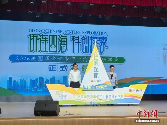 美国华裔青少年上海开启AI研学探索之旅