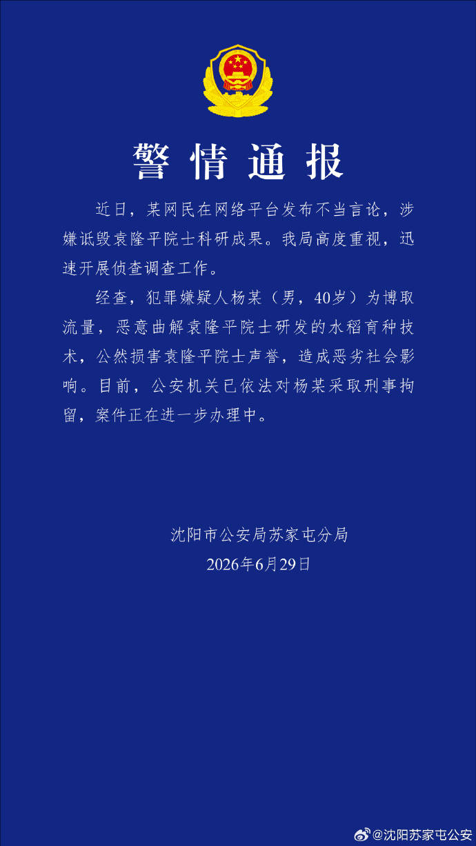 男子恶意曲解袁隆平科研成果，沈阳警方通报：刑拘