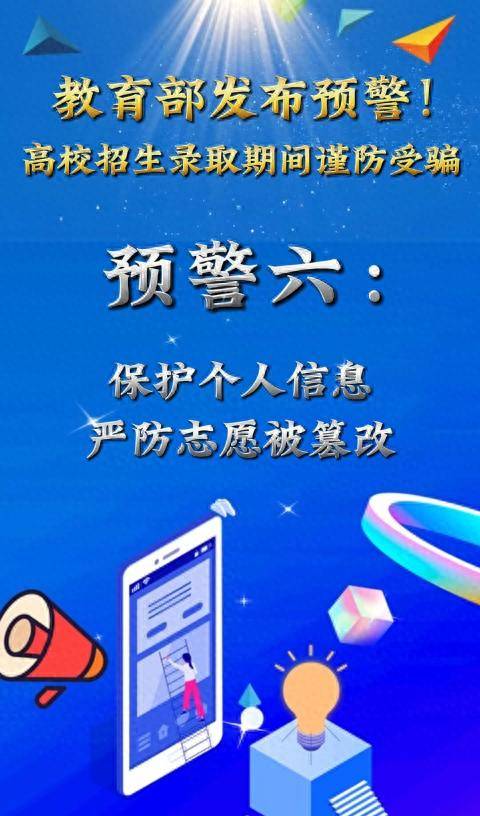 因嫉妒心作祟，高考生篡改7名同学的第一志愿 教育部发布预警：保护个人信息，严防志愿被篡改