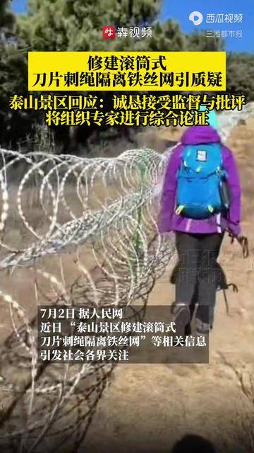 泰山景区回应“修建滚筒式刀片刺绳隔离铁丝网”：诚恳接受监督与批评，将组织专家进行综合论证