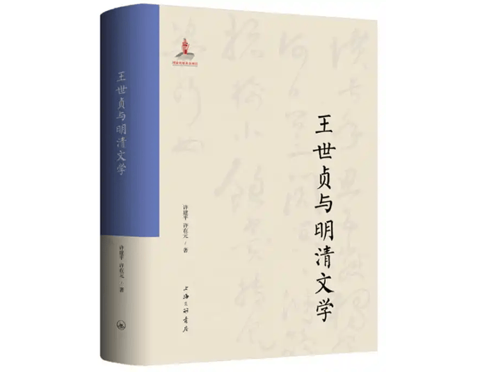 书·学术｜许建平、许在元著《王世贞与明清文学》出版