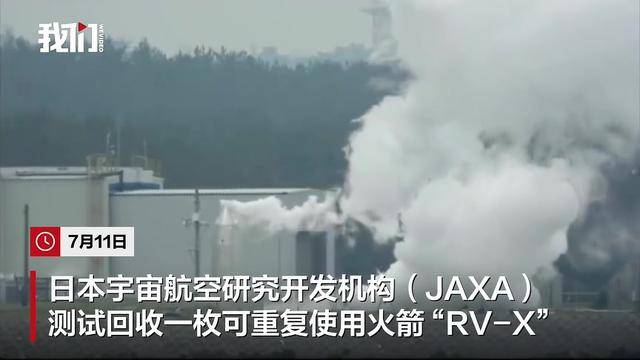 日本测试回收火箭：升空11米平移16米降落，被指闹着玩