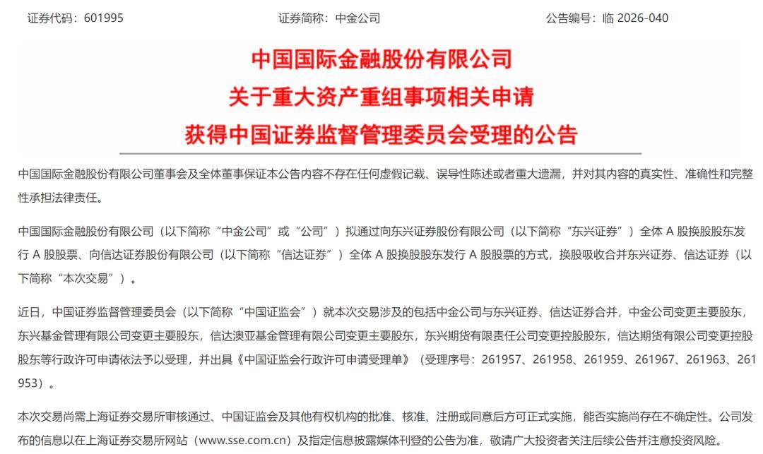 获证监会受理！中金公司“三合一”重组提速