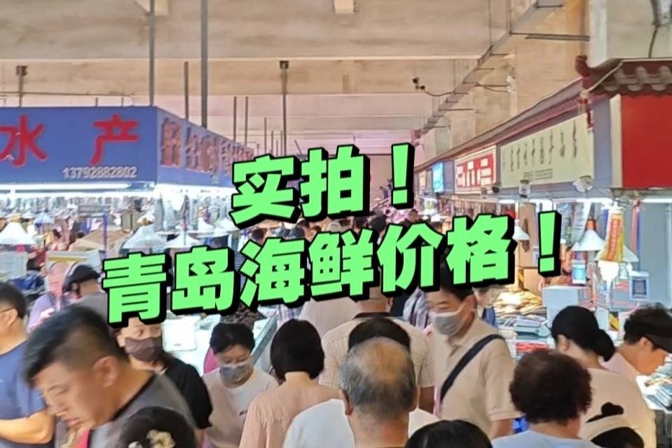 实拍青岛早市：早6点开摊，午12点收摊，海鲜啥价格？关键是新鲜
