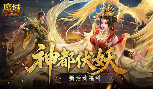 新活动福利！魔域口袋版神都伏妖录
